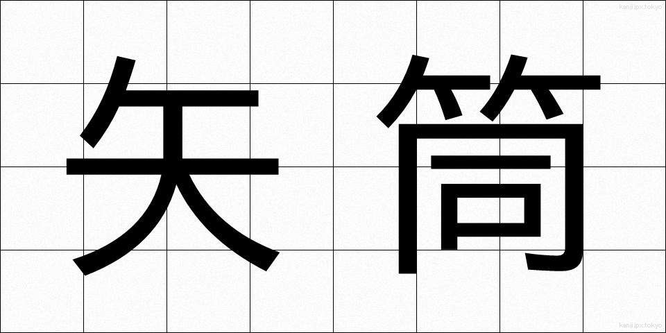 矢筒 (やづつ)