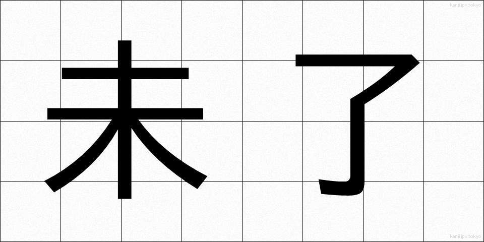 未了 (みりょう)