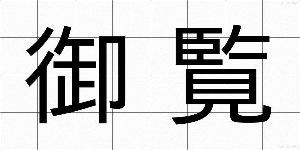 御覧 (ごらん)