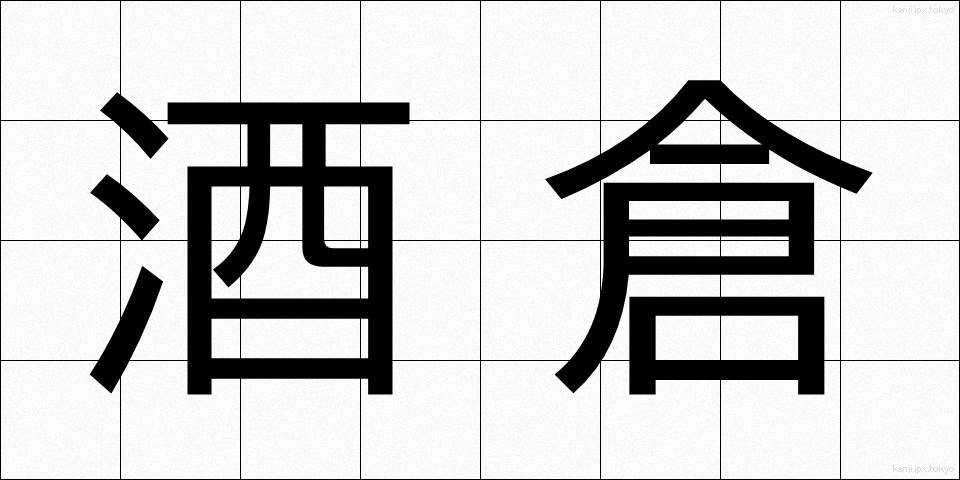 酒倉 (さかぐら)