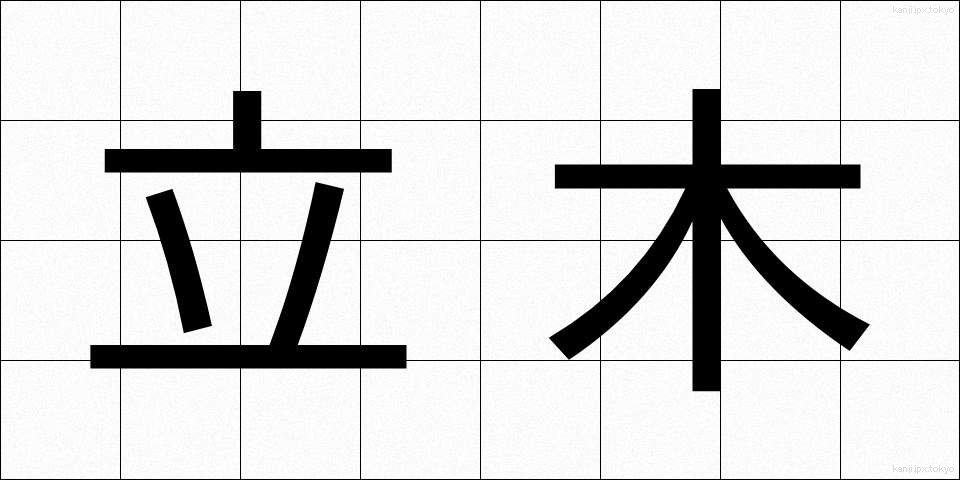 立木 (たちき)