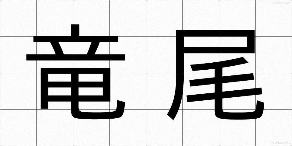 竜尾 (りゅうび)