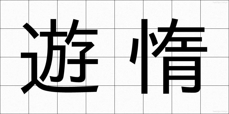 遊惰 (ゆうだ)