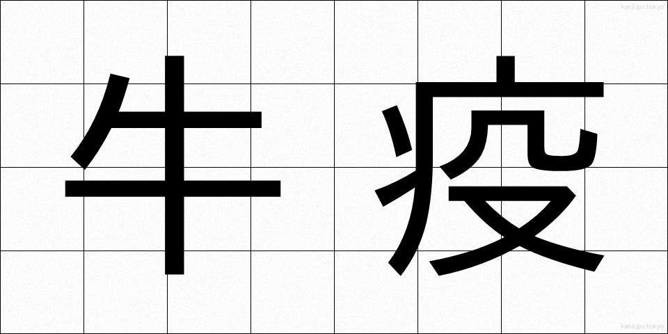 牛疫 (ぎゅうえき)