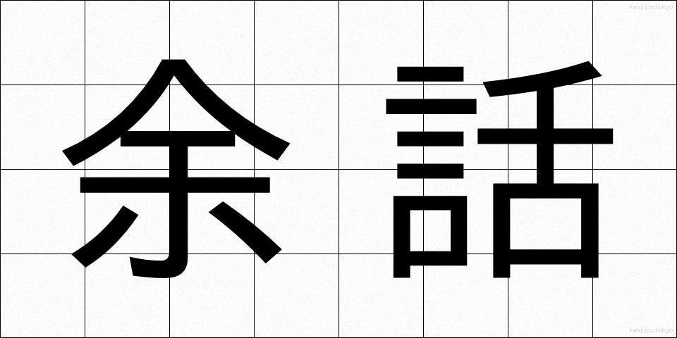 余話 (よわ)