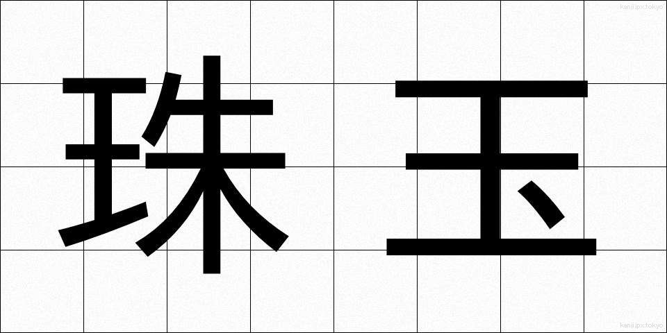珠玉 (しゅぎょく)
