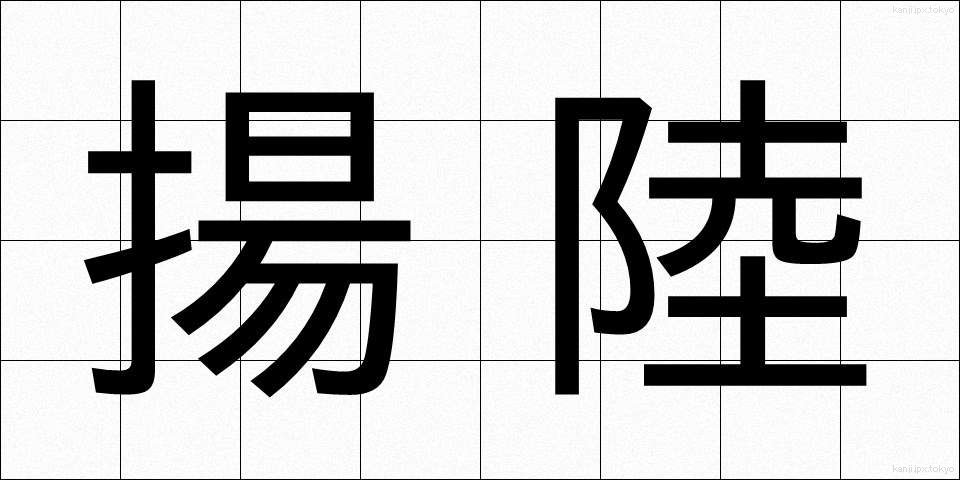 揚陸 (ようりく)