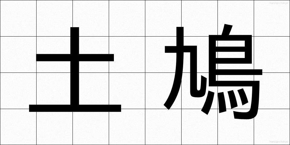 土鳩 (どばと)