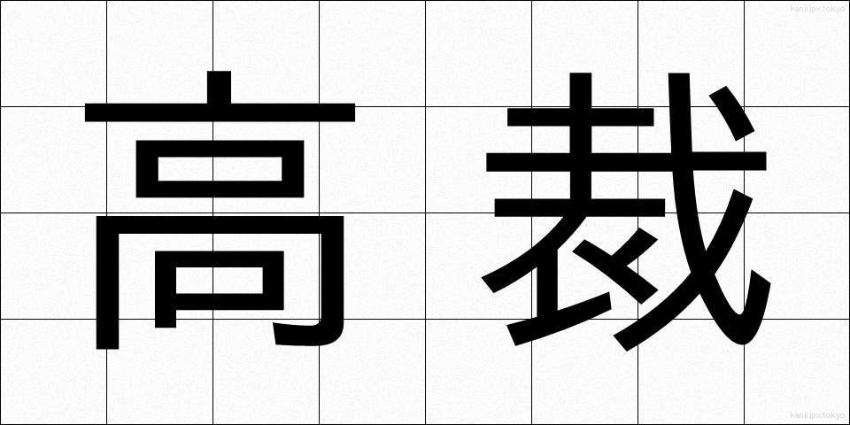 高裁 (こうさい)