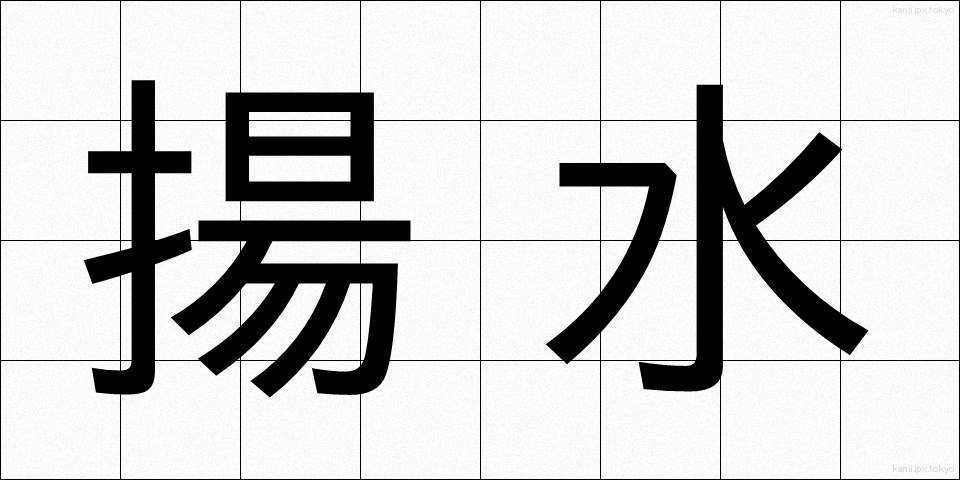 揚水 (ようすい)