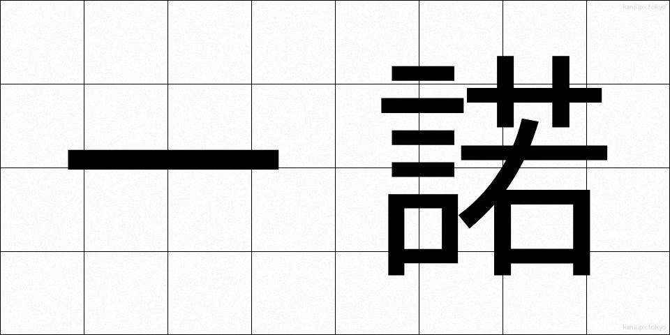 一諾 (いちだく)