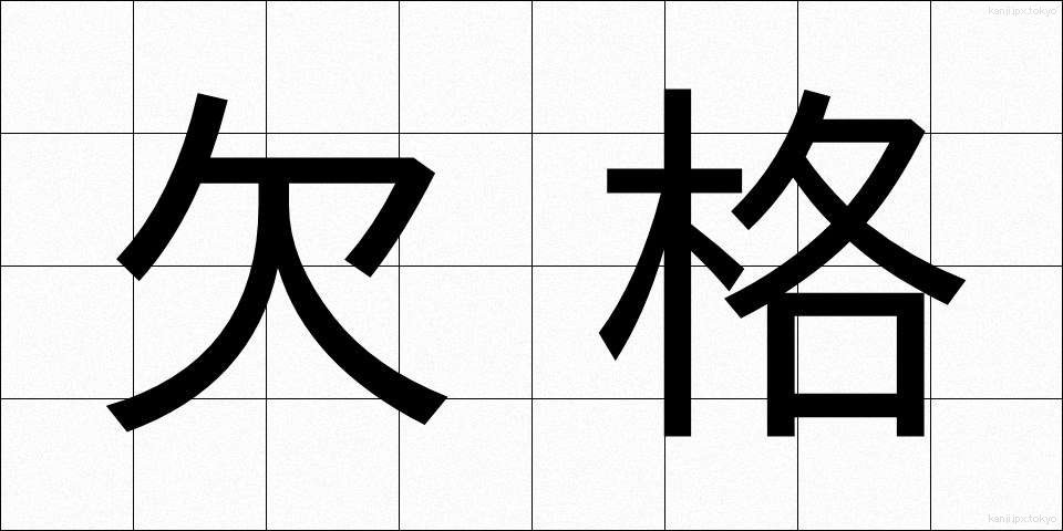 欠格 (けっかく)