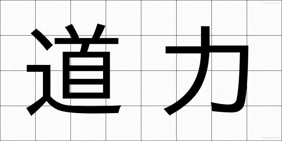 道力 (どうりょく)