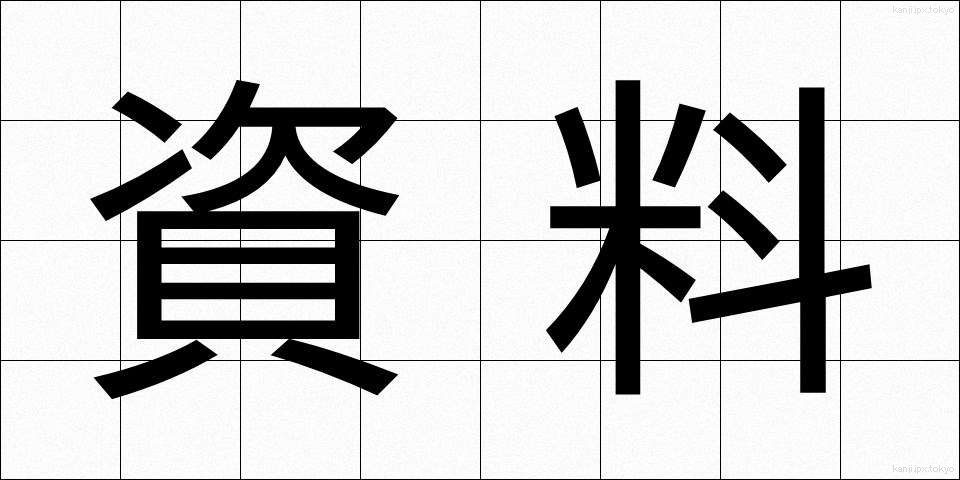 資料 (しりょう)