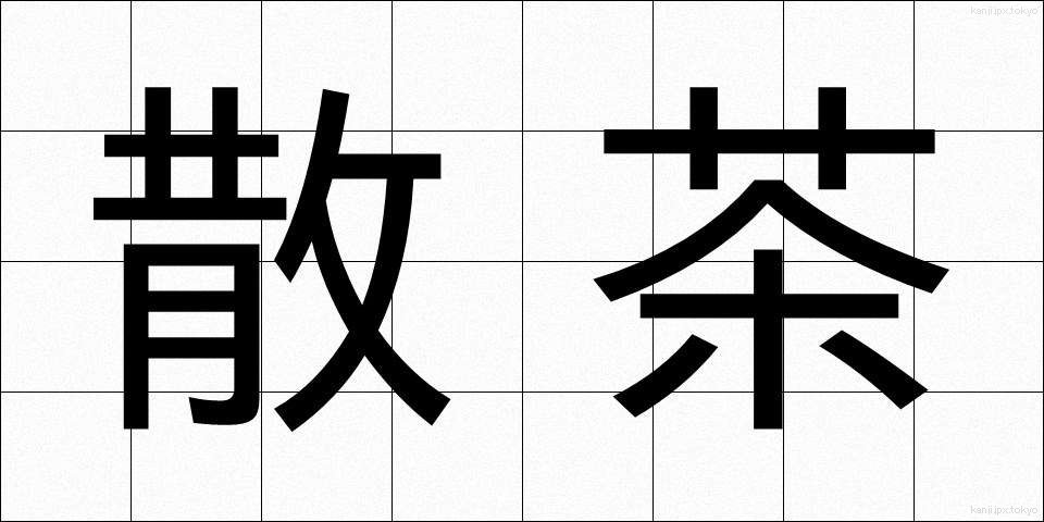 散茶 (さんちゃ)