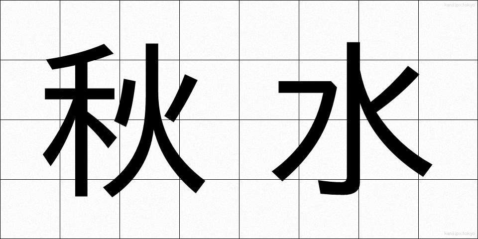 秋水 (しゅうすい)