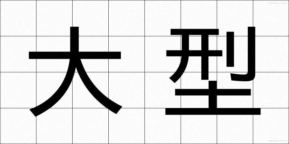 大型 (おおがた)