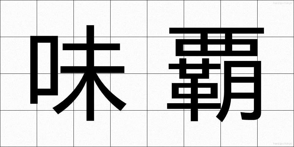 味覇 (うぇいはー)