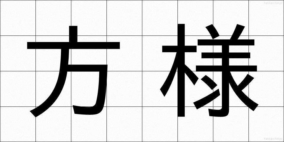方様 (かたさま)