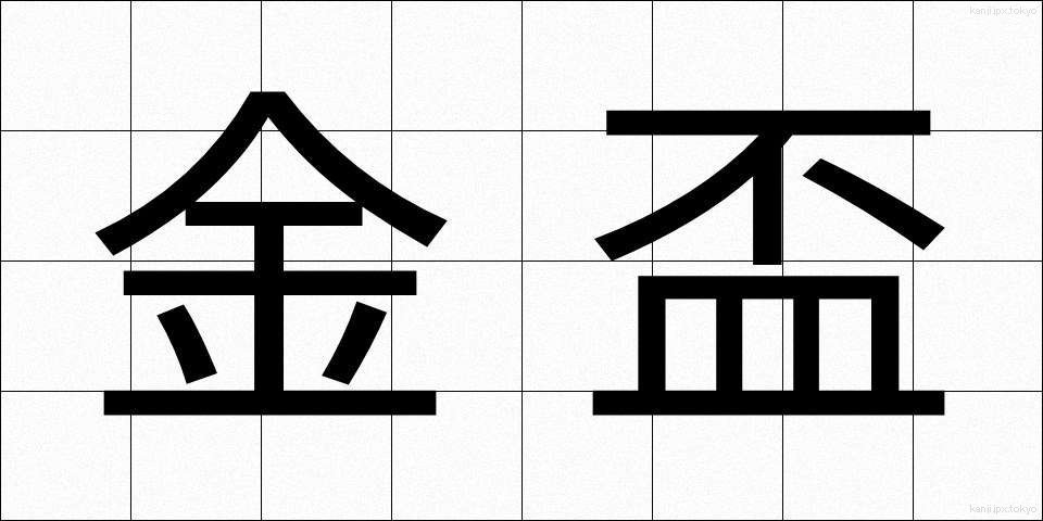 金盃 (きんぱい)