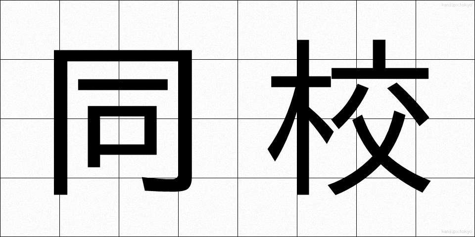 同校 (どうこう)