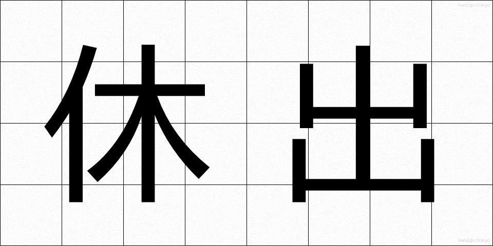 休出 (きゅうしゅつ)