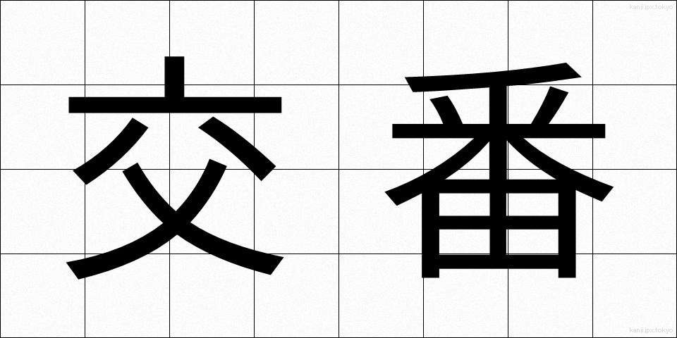 交番 (こうばん)