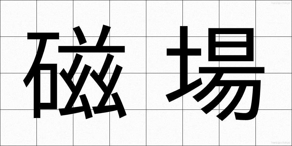 磁場 (じば)