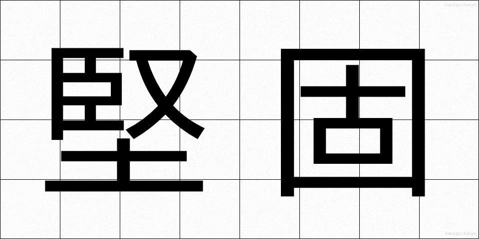 堅固 (けんご)