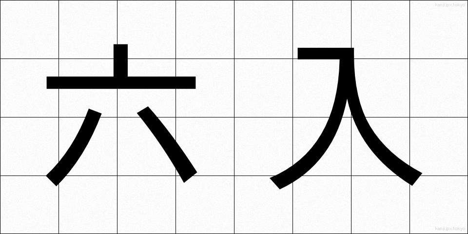 六入 (ろくにゅう)