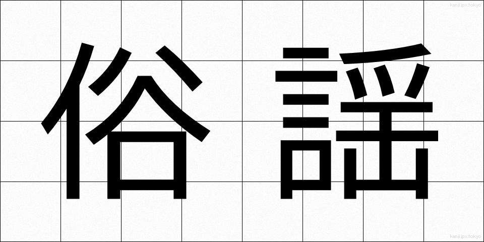 俗謡 (ぞくよう)