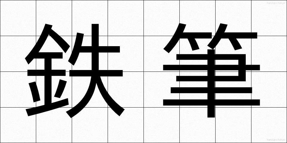 鉄筆 (てっぴつ)