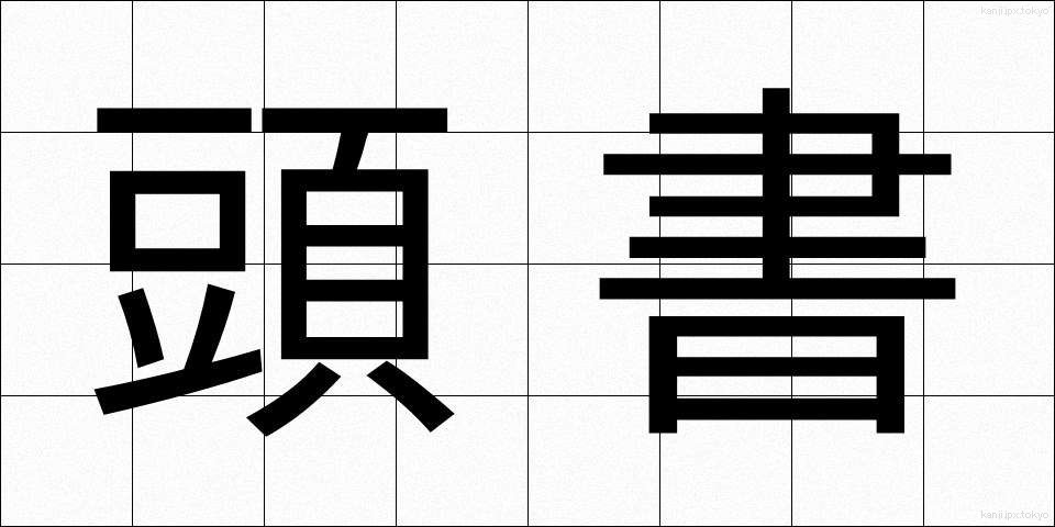 頭書 (とうしょ)