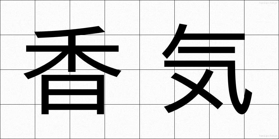 香気 (こうき)
