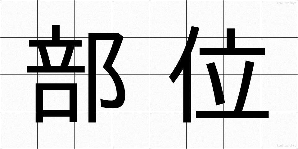 部位 (ぶい)