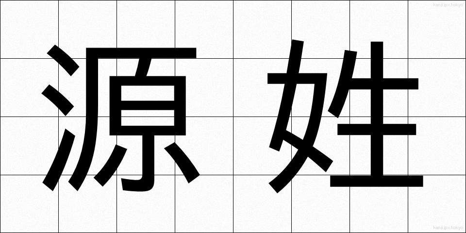 源姓 (げんせい)