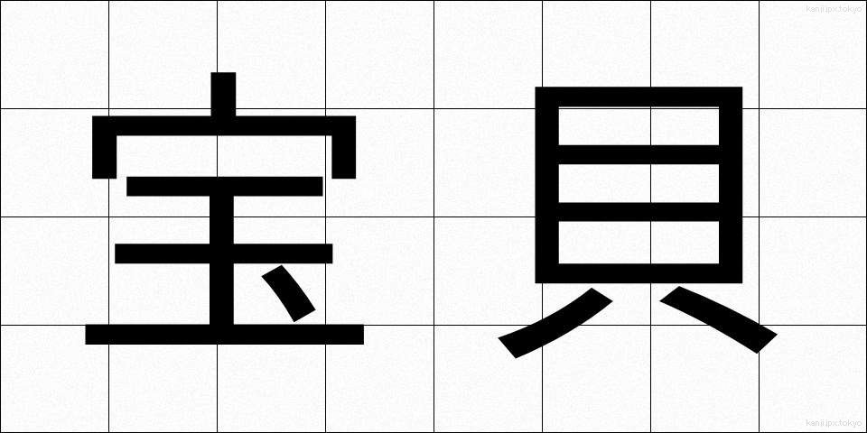 宝貝 (ほうばい)