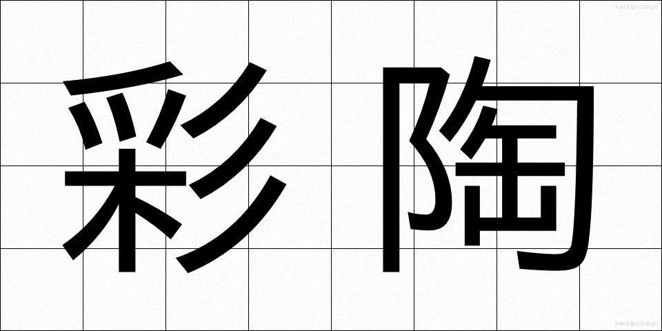 彩陶 (さいとう)
