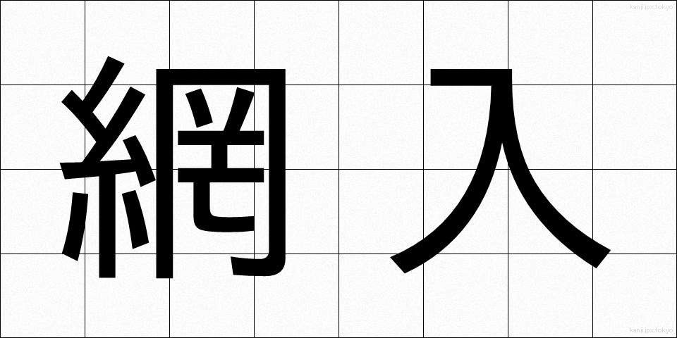 網入 (あみいり)