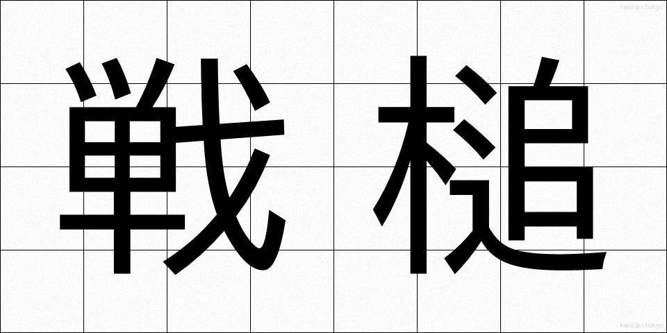 戦槌 (せんつい)
