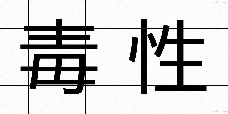 毒性 (どくせい)