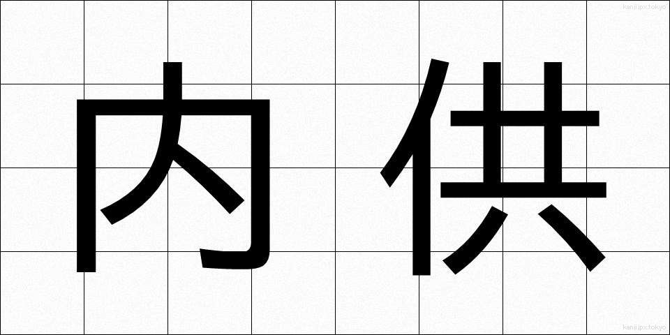 内供 (ないぐ)