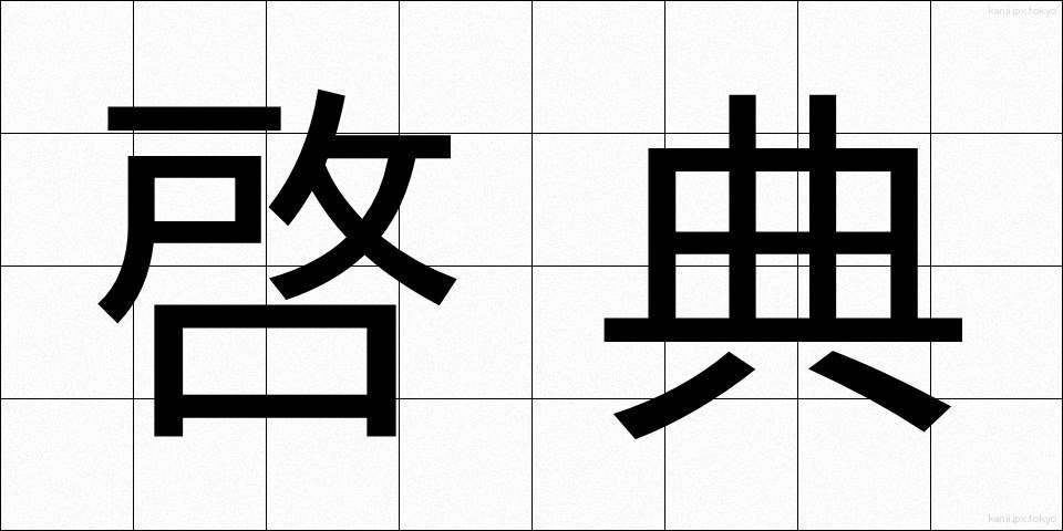 啓典 (けいてん)