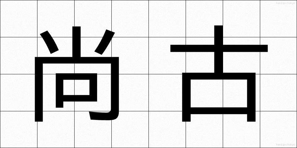 尚古 (しょうこ)