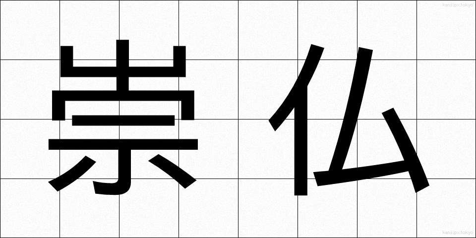 崇仏 (すうぶつ)