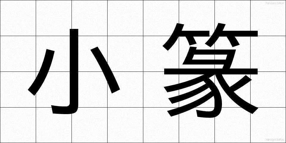 小篆 (しょうてん)
