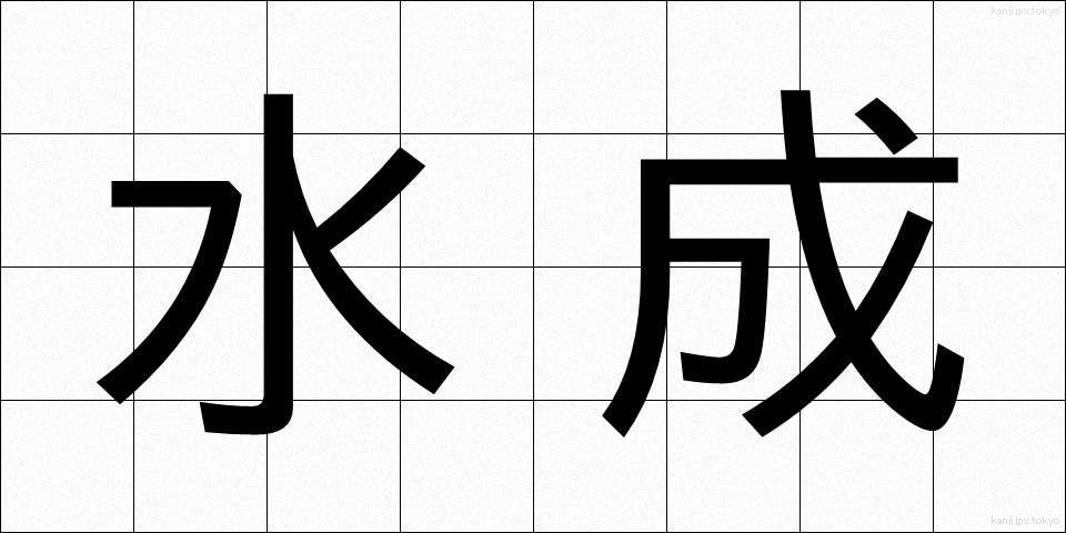 水成 (すいせい)