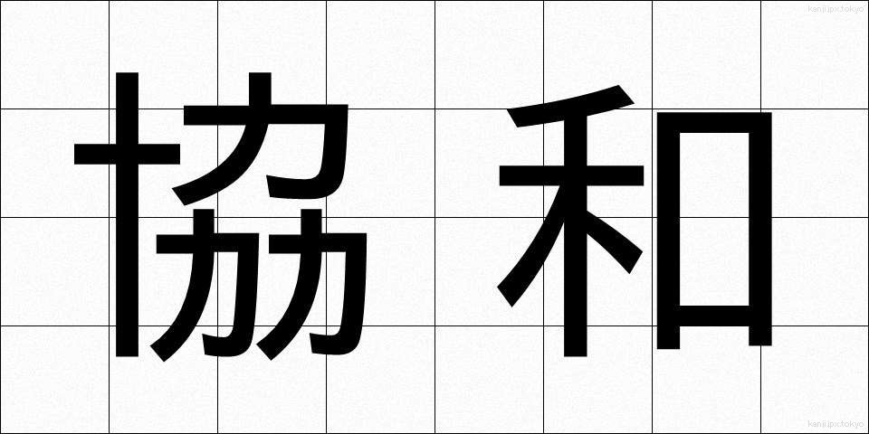 協和 (きょうわ)