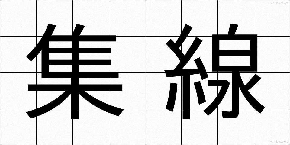 集線 (しゅうせん)