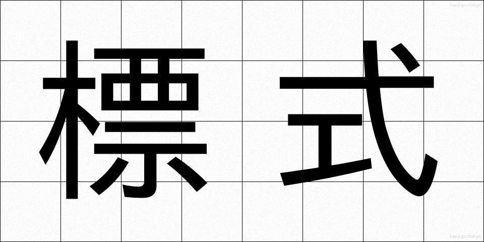 標式 (ひょうしき)
